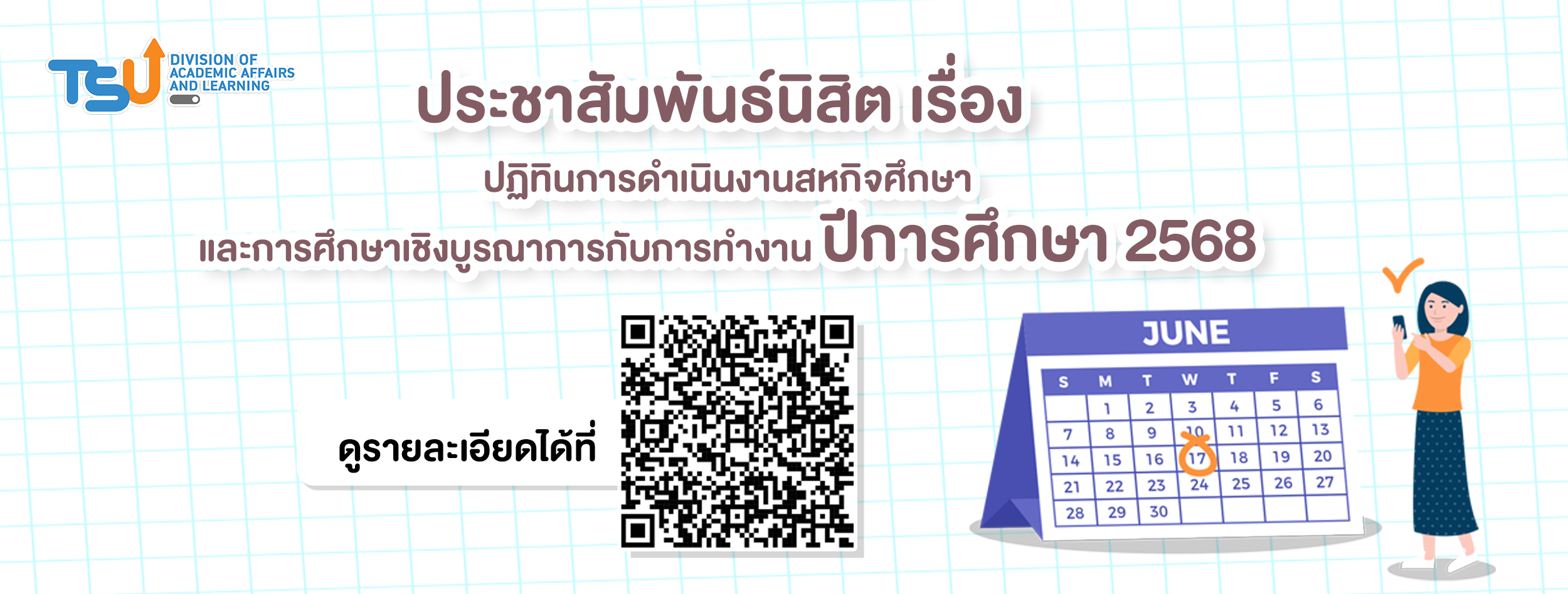 ปฏิทินการดําเนินงานสหกิจศึกษา และการศึกษาเชิงบูรณาการกับการทํางาน ปีการศึกษา 2568