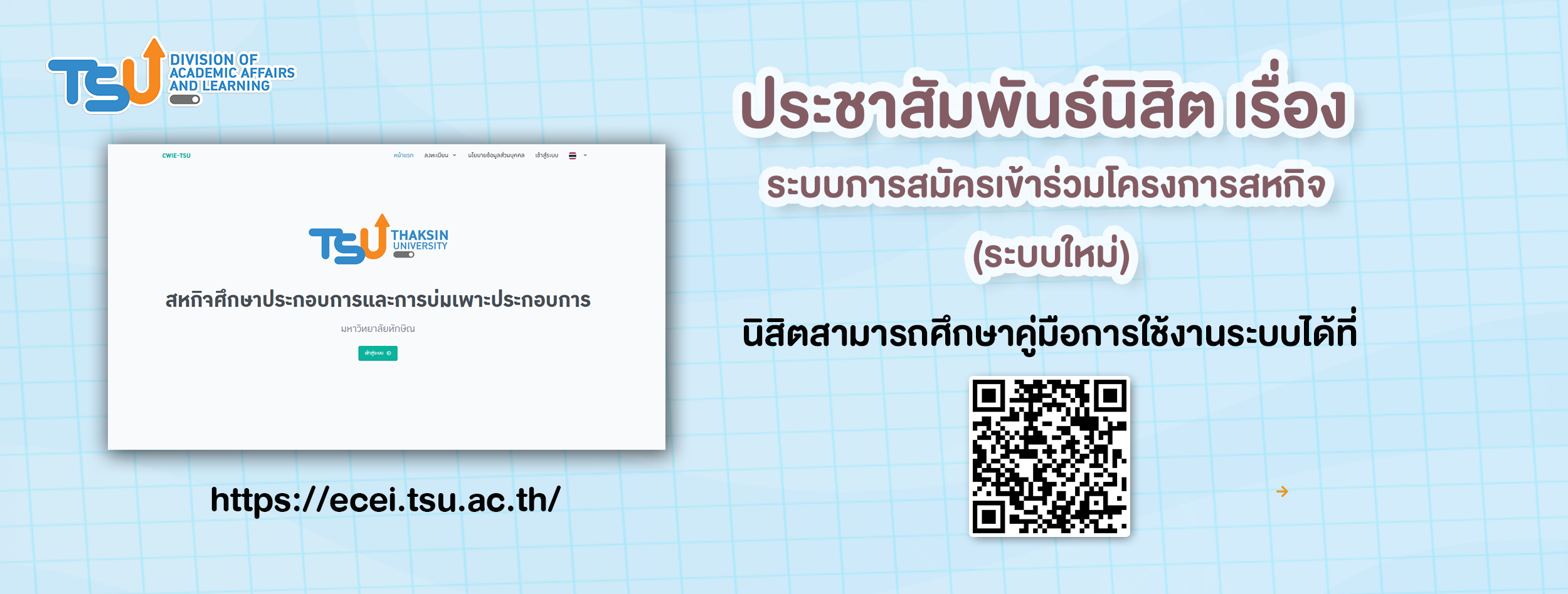 ประชาสัมพันธ์นิสิต เรื่อง  ระบบการสมัครเข้าร่วมโครงการสหกิจ  (ระบบใหม่)
