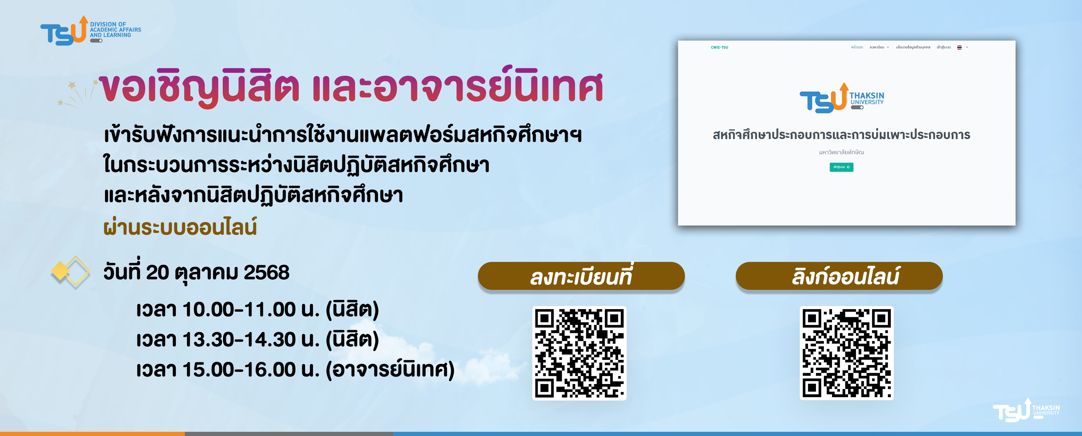 ขอเชิญนิสิต และอาจารย์นิเทศ เข้ารับฟังการแนะนำการใช้งานแพลตฟอร์มสหกิจศึกษาฯ ในกระบวนการระหว่างนิสิตปฏิบัติสหกิจศึกษา และหลังจากนิสิตปฏิบัติสหกิจศึกษา