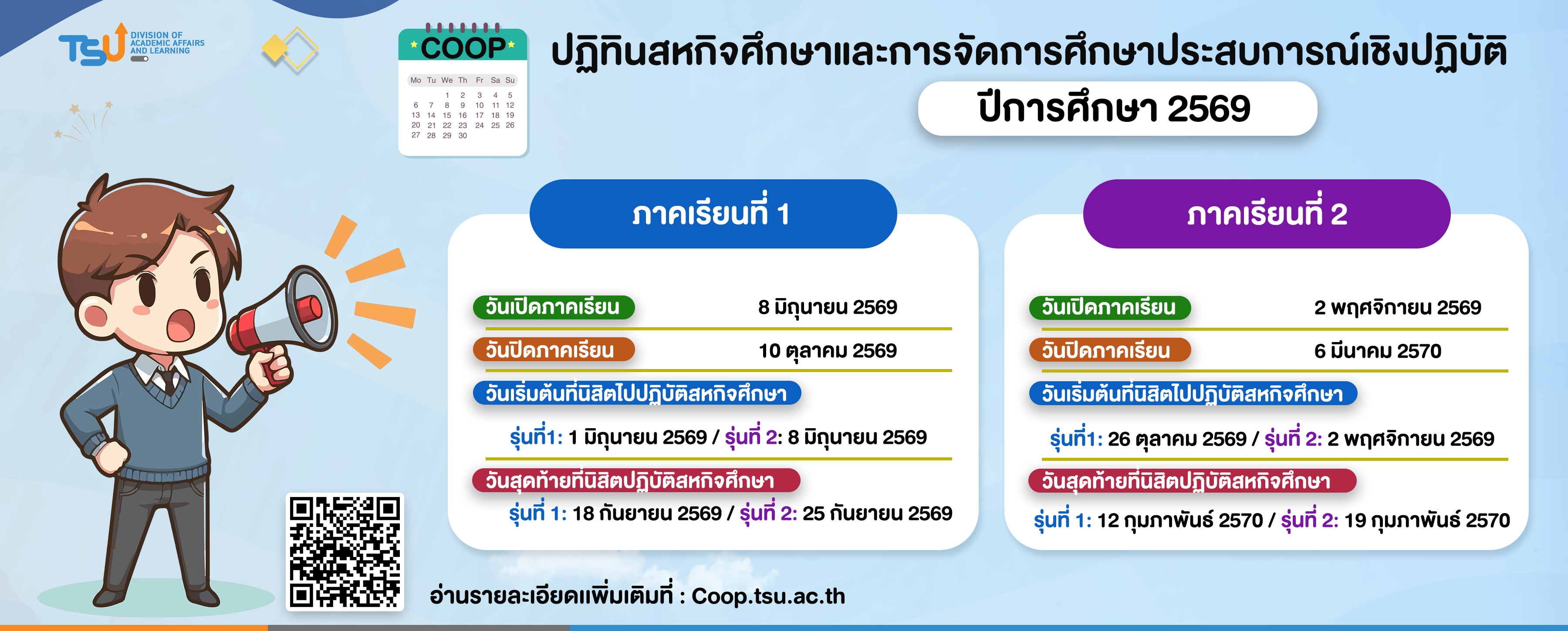 ปฏิทินสหกิจศึกษาและการจัดการศึกษาประสบการณ์เชิงปฏิบัติ ปีการศึกษา 2569
